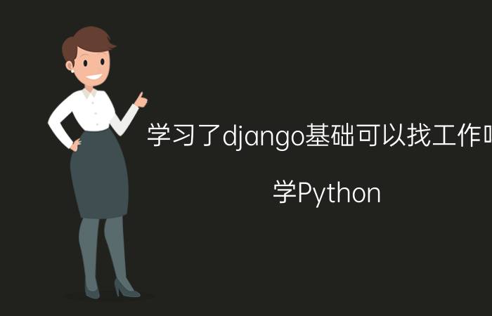 学习了django基础可以找工作吗 学Python，需要怎样的基础？